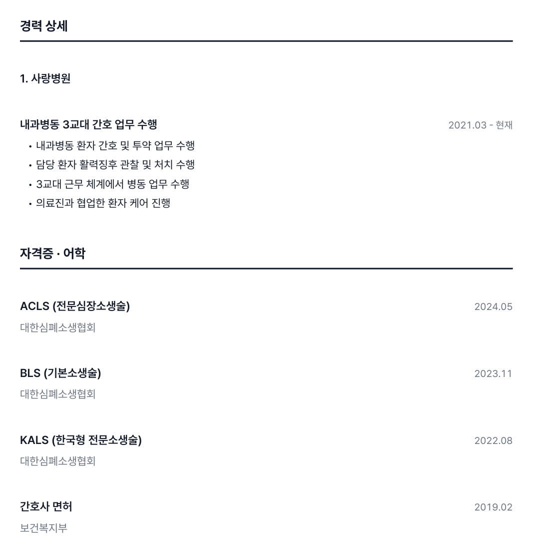 마스터 이력서 예시: 경력 상세 아래 자격증 섹션을 최신순으로 배치