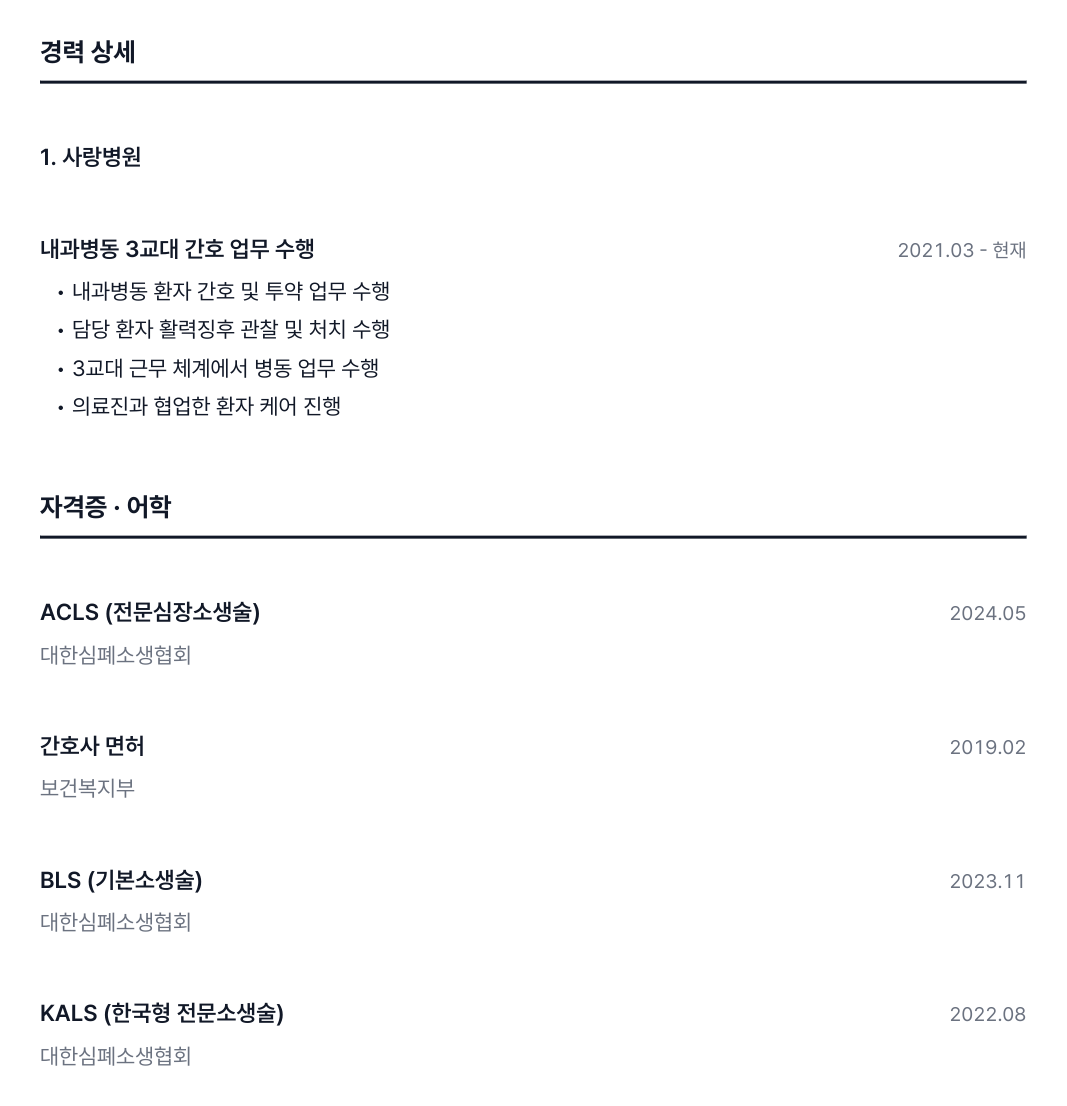 응급실 지원 제출본 예시: ACLS를 맨 위로 올린 자격증 섹션